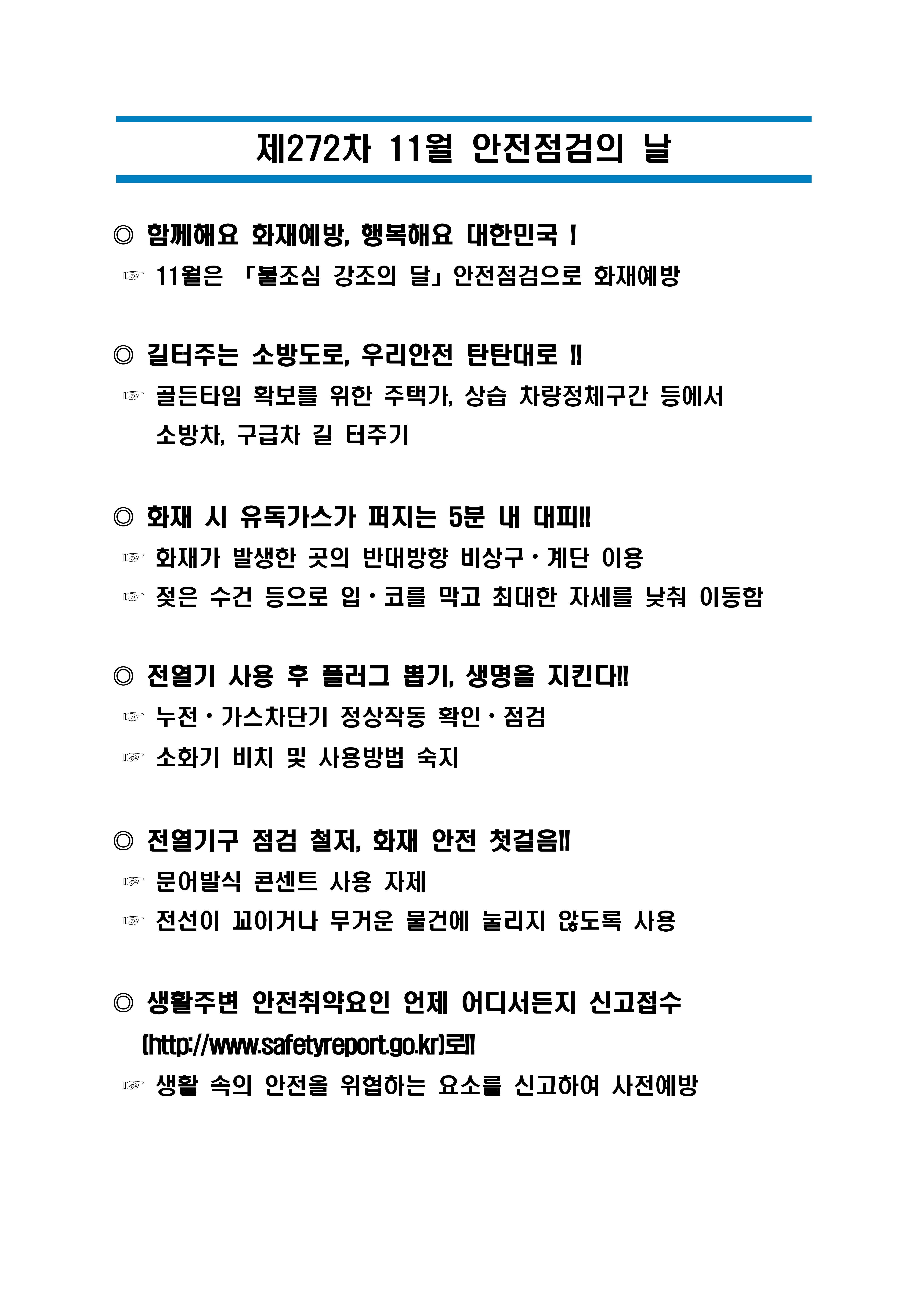 제272차 11월 안전점검의 날_1